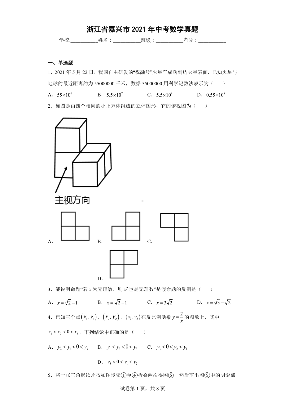 浙江省嘉兴市2021年中考数学真题.docx_第1页