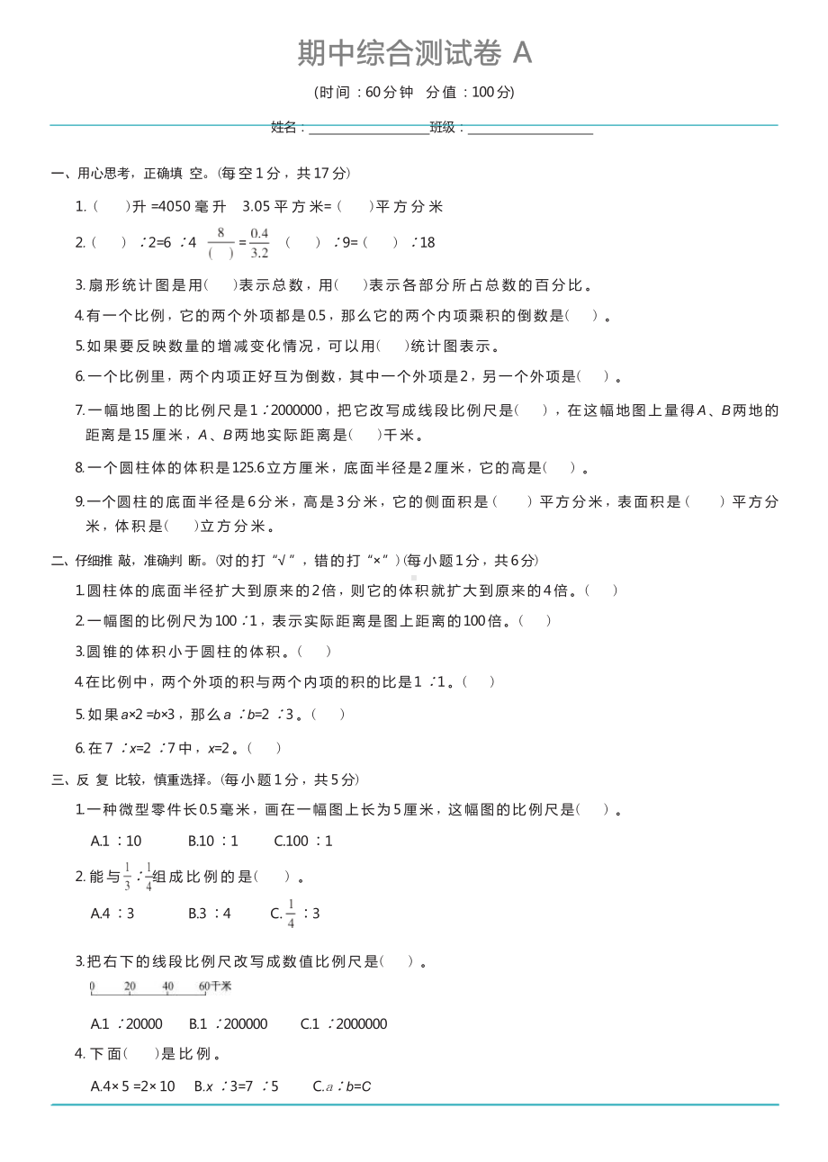 苏教版数学六年级下册 期中综合测试卷A.docx_第1页