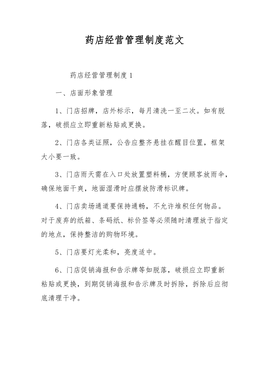 药店经营管理制度范文.docx_第1页