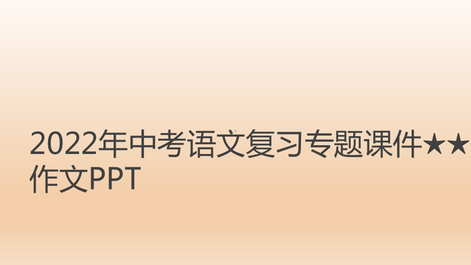 2022年中考语文专题复习-作文ppt课件（共120页）.pptx_第1页