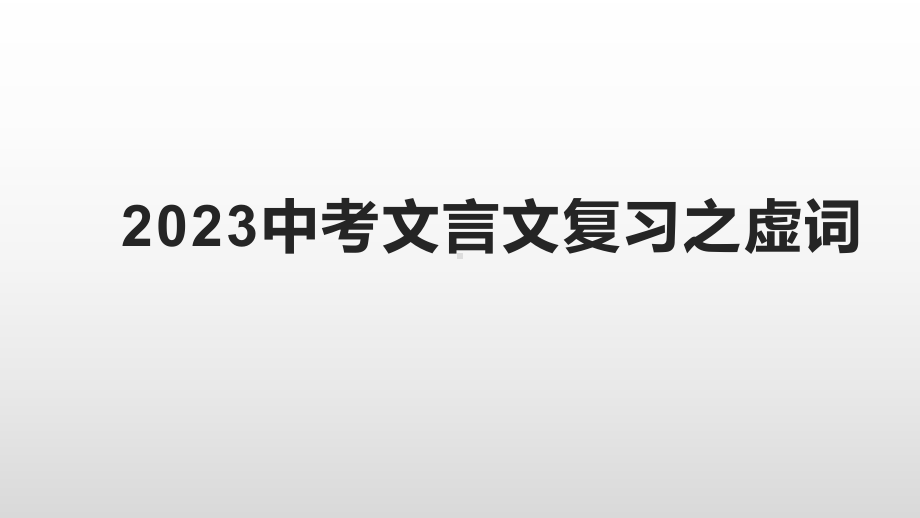 2023年中考语文二轮专题复习ppt课件：文言文复习之虚词（共34张PPT）.pptx_第1页