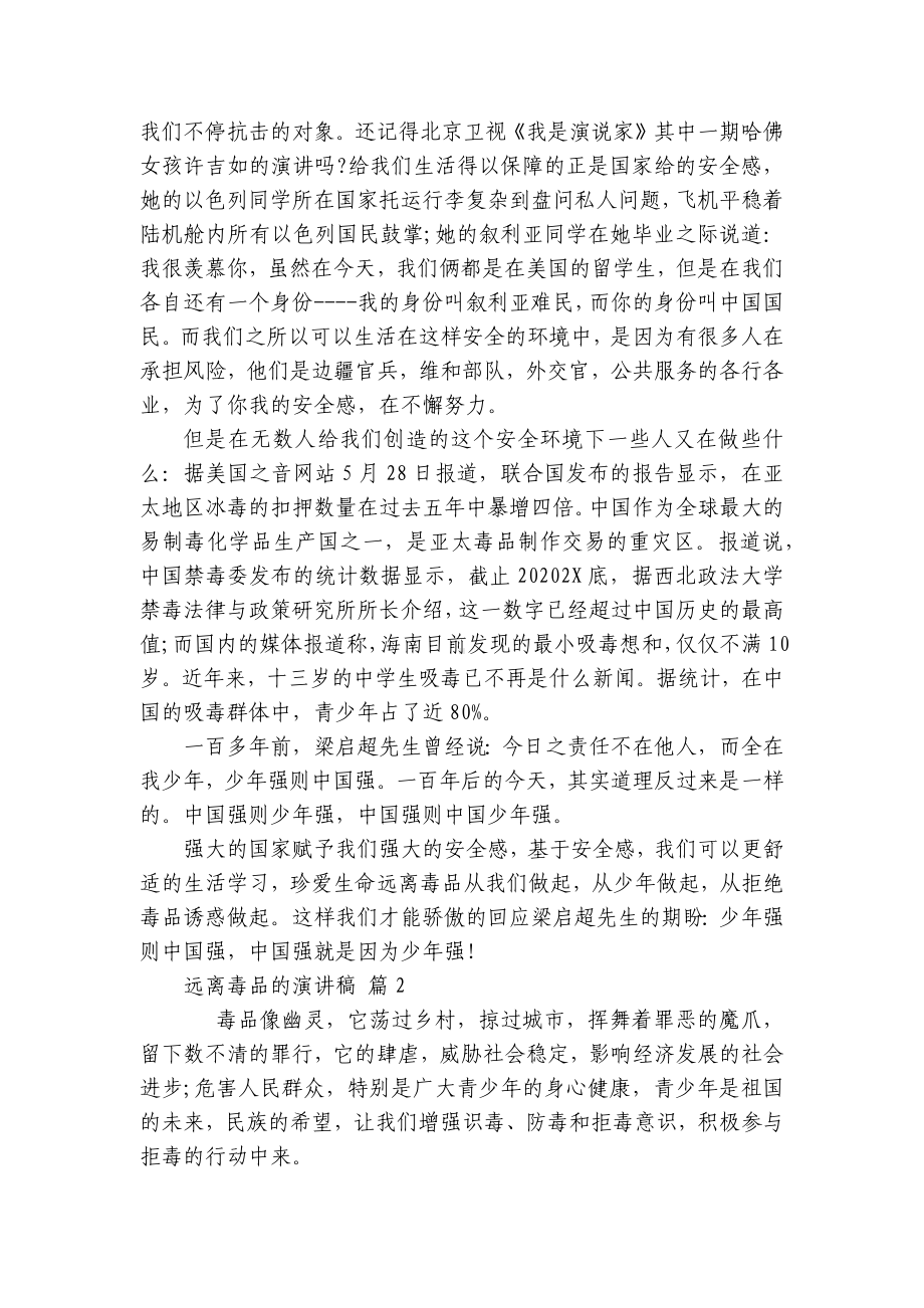 远离毒品的主题演讲讲话发言稿参考范文（精选5篇）.docx_第2页