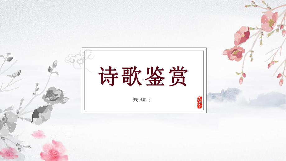 2023年中考语文二轮专题复习ppt课件：诗歌鉴赏 情感专题（共38张PPT).pptx_第1页