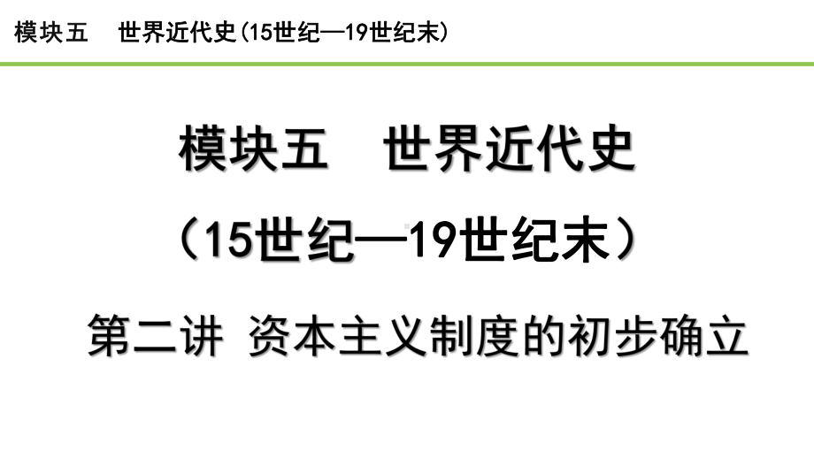 2023中考历史一轮复习考点梳理 模块五 世界近代史第二讲 资本主义制度的初步确立.pptx_第1页