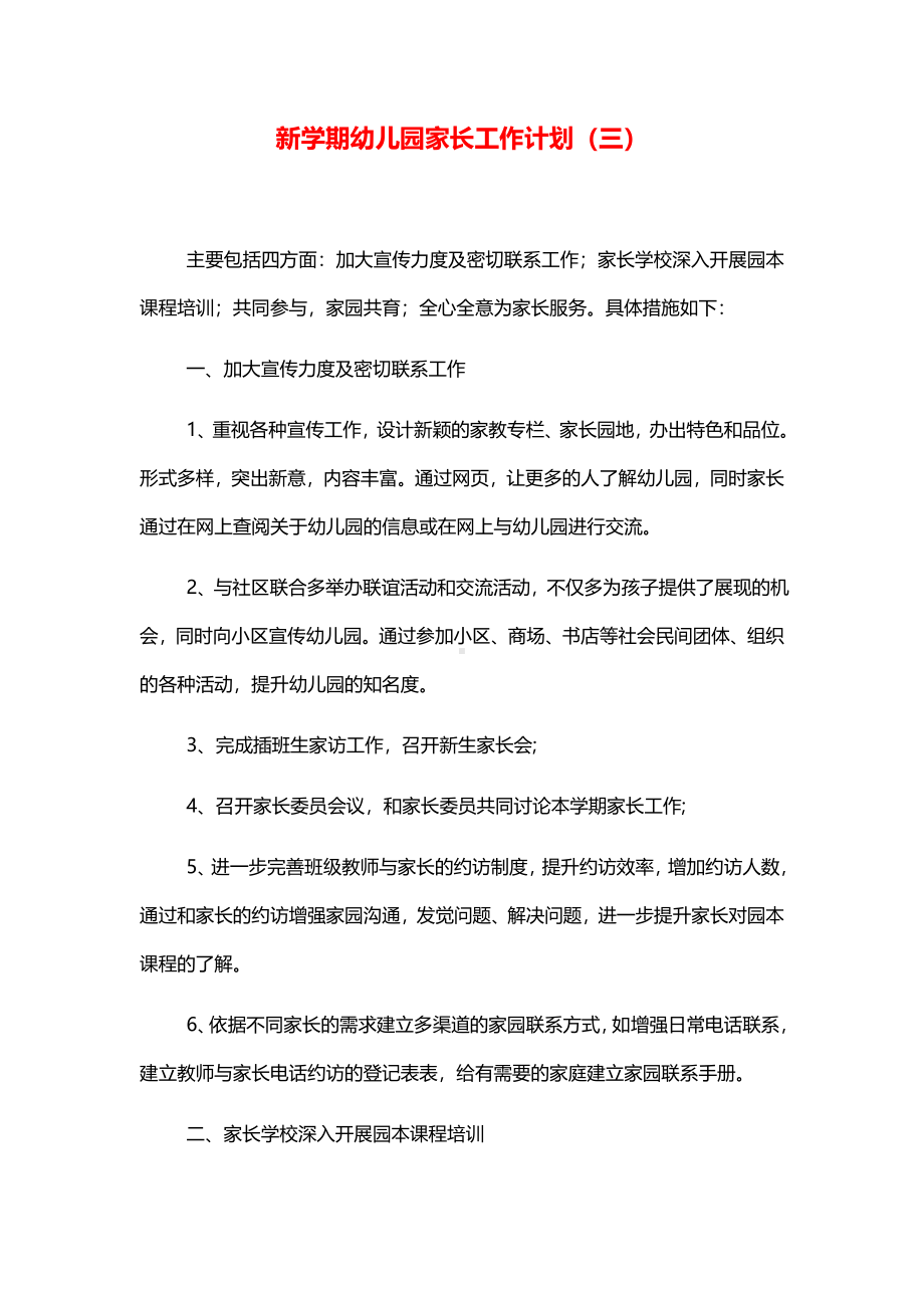 新学期幼儿园家长工作计划（三）.pdf_第1页