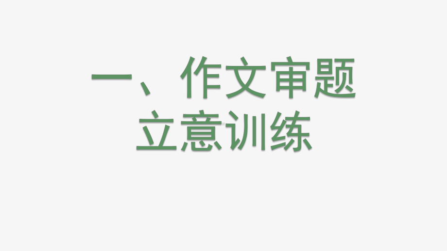 2022年中考语文专项复习：材料作文审题立意训练及相关素材ppt课件（33张PPT）.pptx_第2页