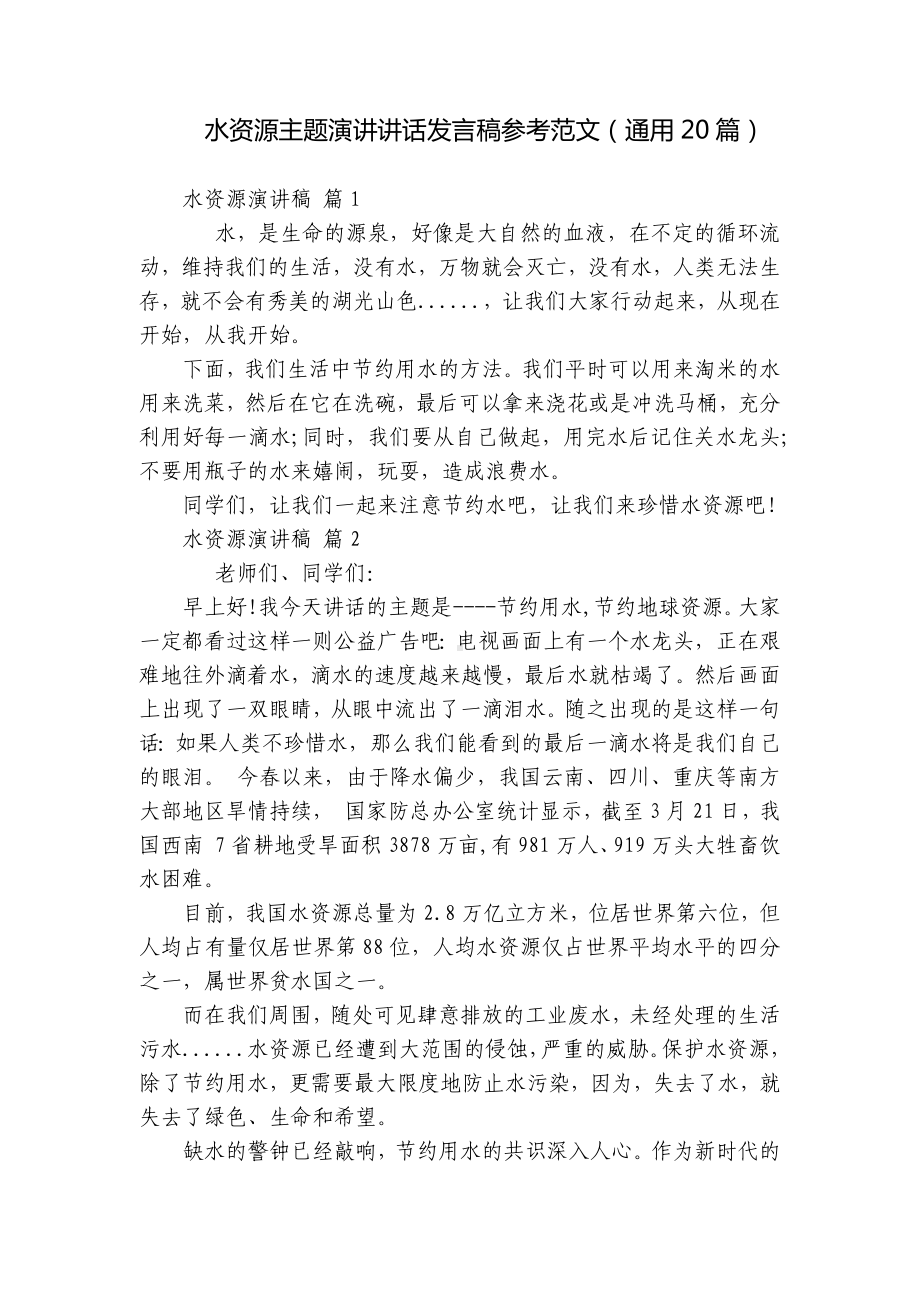 水资源主题演讲讲话发言稿参考范文（通用20篇）.docx_第1页