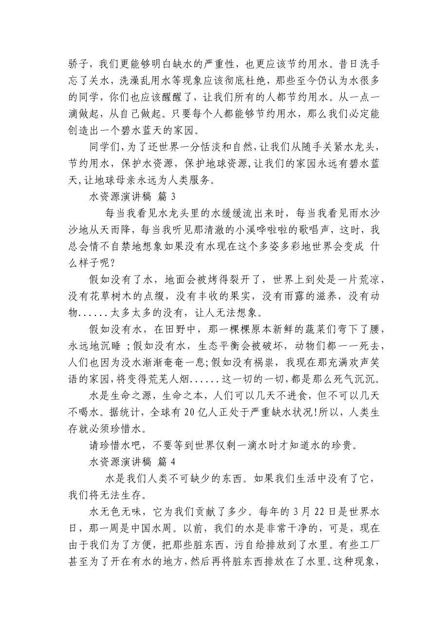 水资源主题演讲讲话发言稿参考范文（通用20篇）.docx_第2页