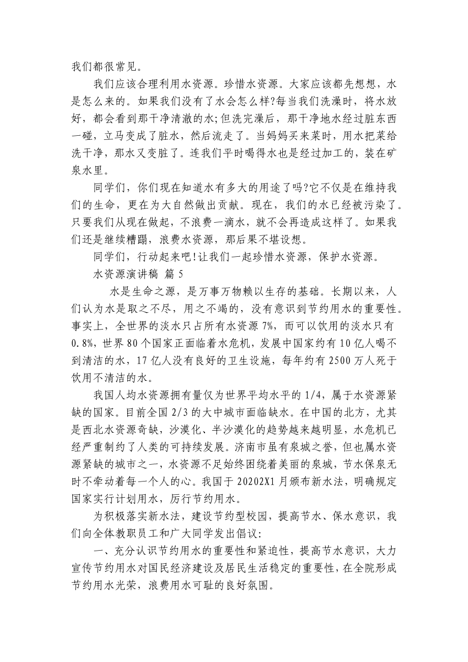 水资源主题演讲讲话发言稿参考范文（通用20篇）.docx_第3页