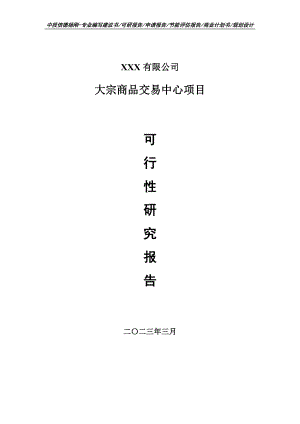 大宗商品交易中心项目可行性研究报告申请建议书.doc