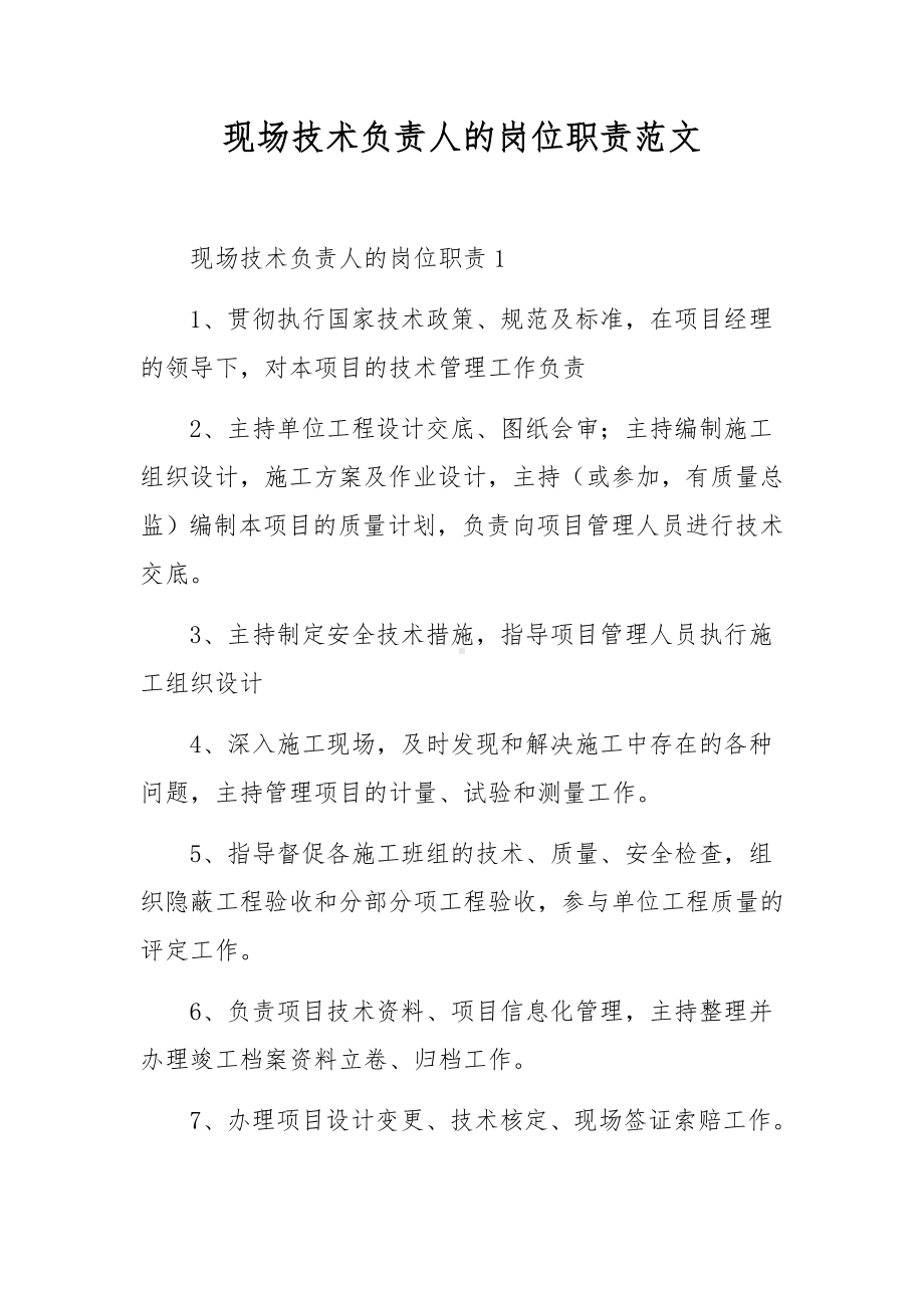 现场技术负责人的岗位职责范文.docx_第1页