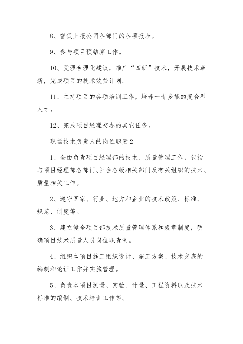 现场技术负责人的岗位职责范文.docx_第2页