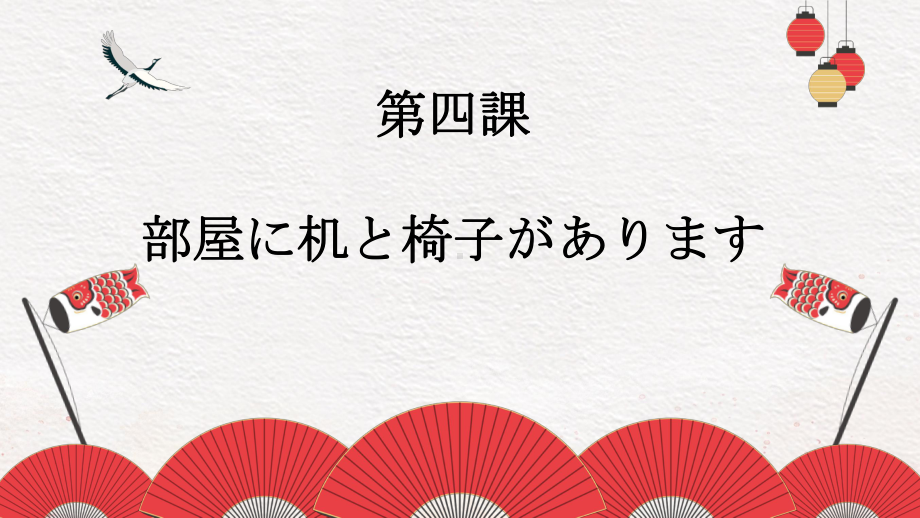 第4课 部屋に机といすがあります ppt课件 -2023新标准《高中日语》初级上册.pptx_第1页