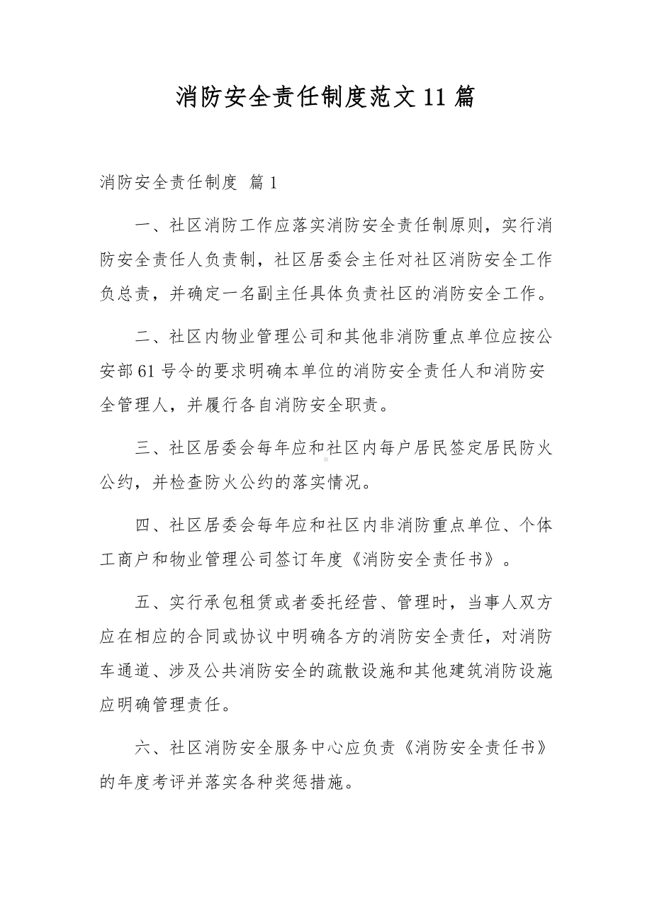 消防安全责任制度范文11篇.docx_第1页