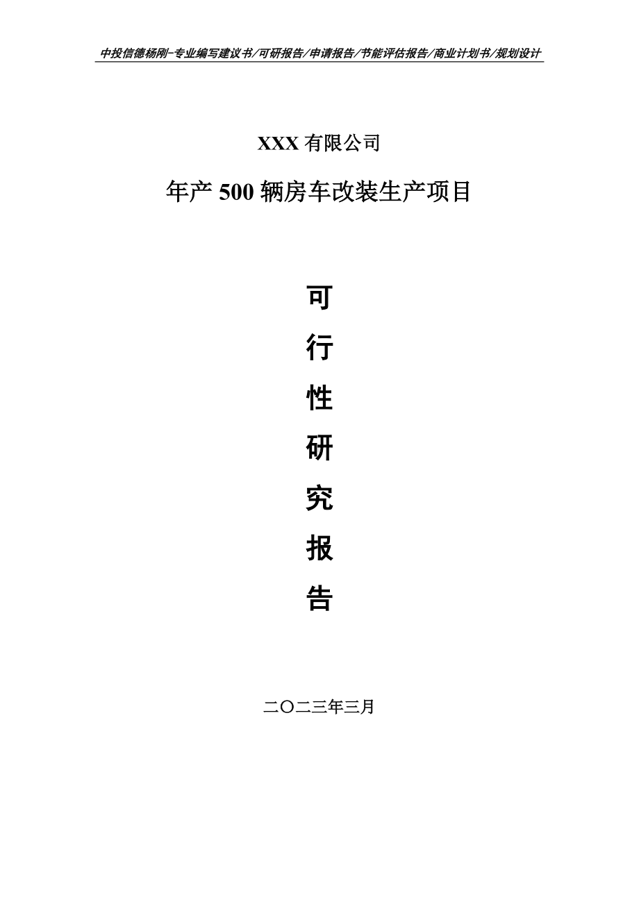 年产500辆房车改装生产项目可行性研究报告建议书.doc_第1页