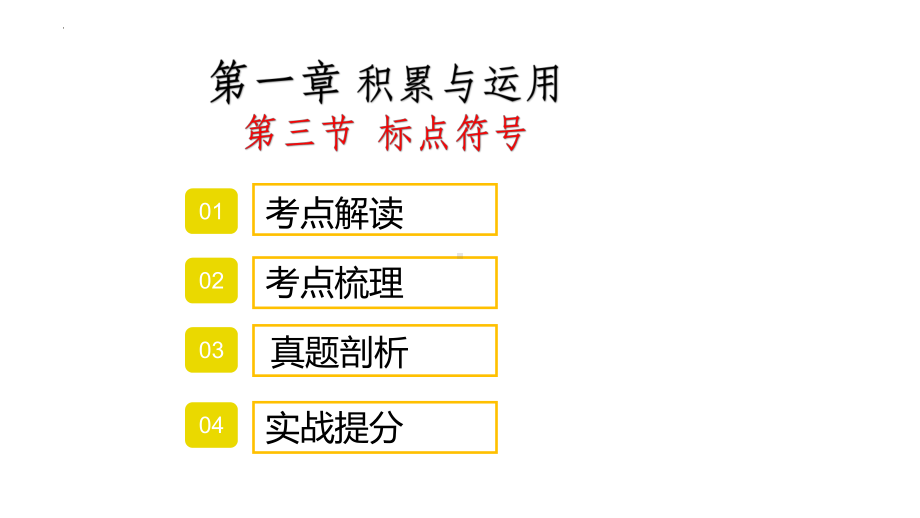 2022年中考语文专项复习- 标点符号ppt课件（共54页）.pptx_第1页