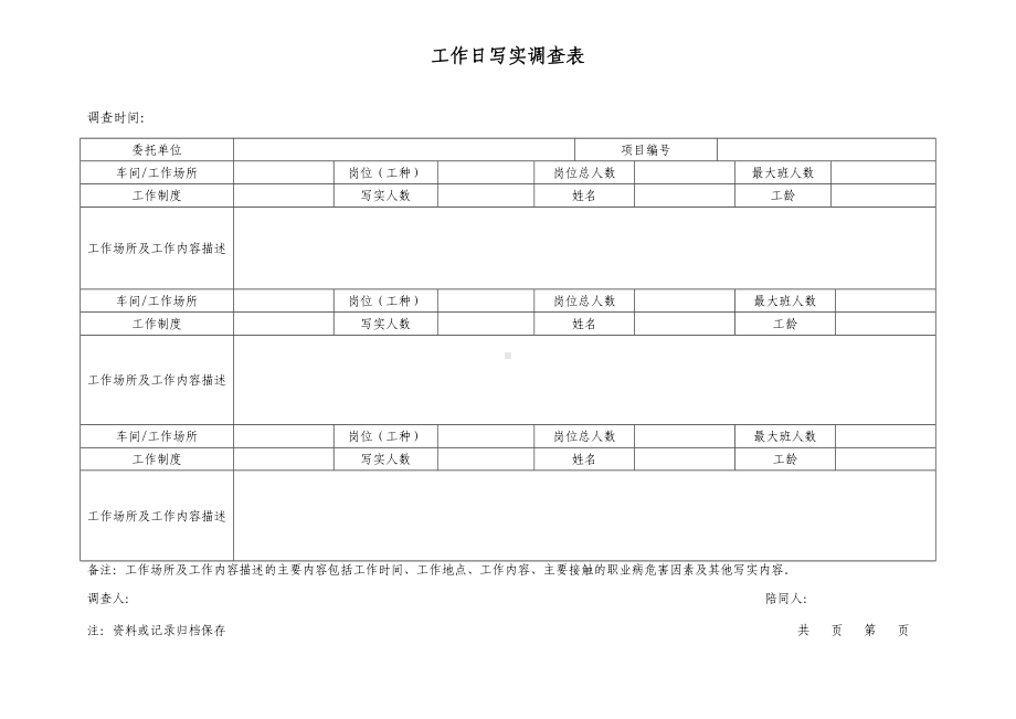 工作日写实调查表.docx_第1页