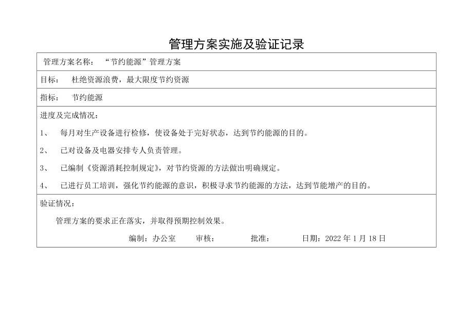 节约能源管理方案实施及验证记录.doc_第1页