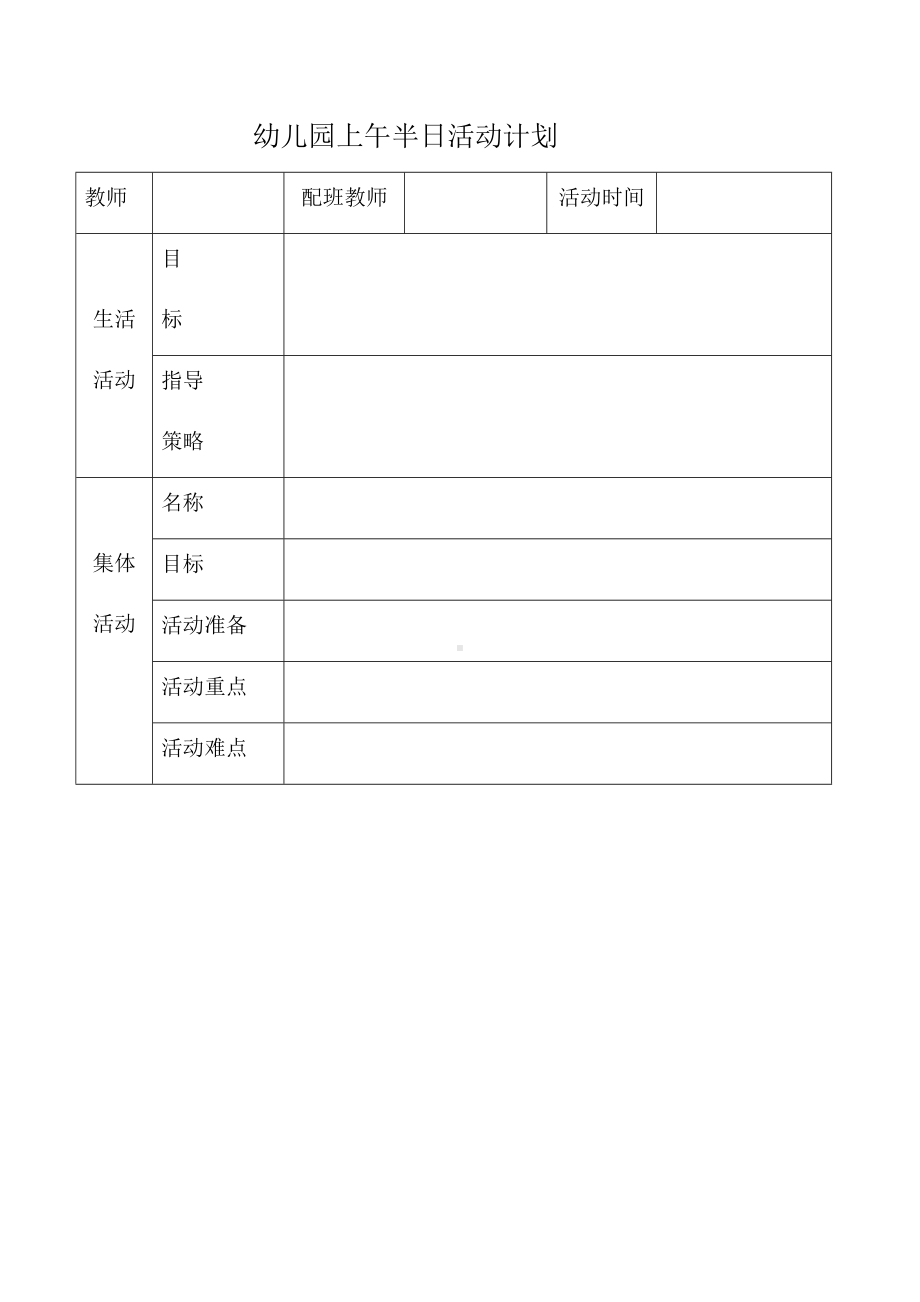 幼儿园上午半日活动计划.docx_第1页