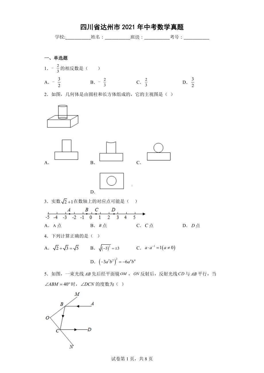 四川省达州市2021年中考数学真题.docx_第1页