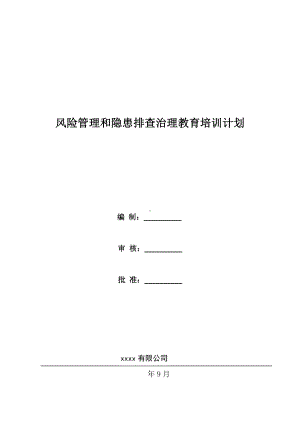 风险管理和隐患排查治理教育培训计划.docx