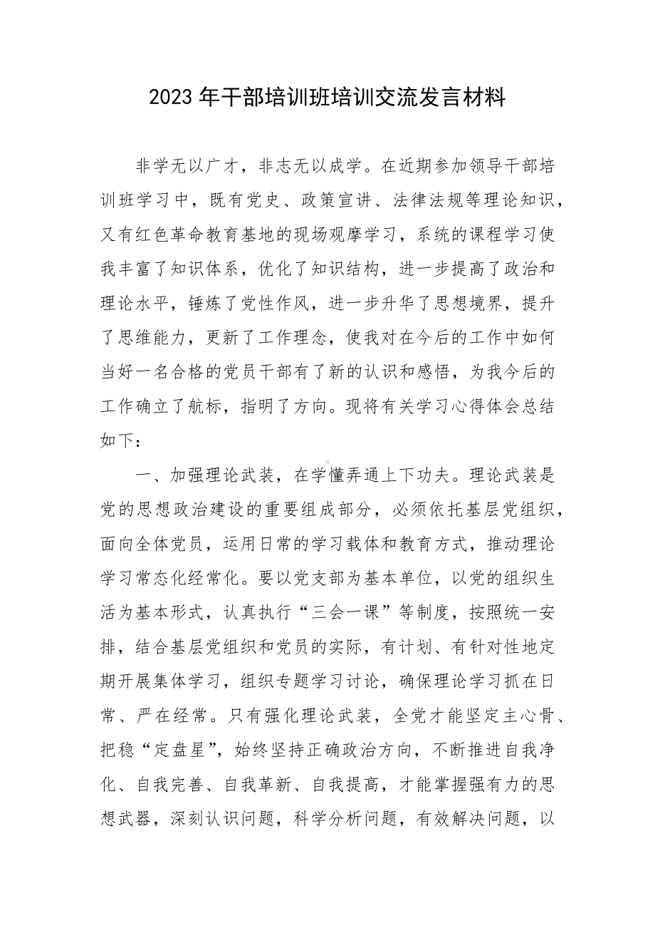 2023年干部培训班培训交流发言材料.docx_第1页