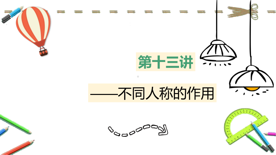 中考语文二轮专题复习ppt课件：记叙文阅读专题-人称作用类型题1（共47张PPT）.pptx_第2页