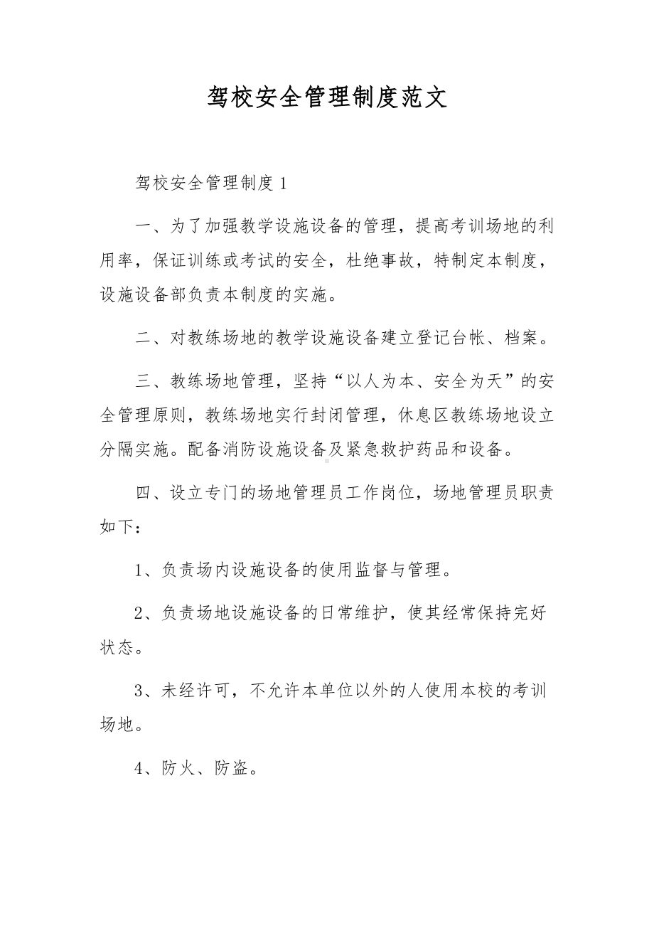 驾校安全管理制度范文.docx_第1页