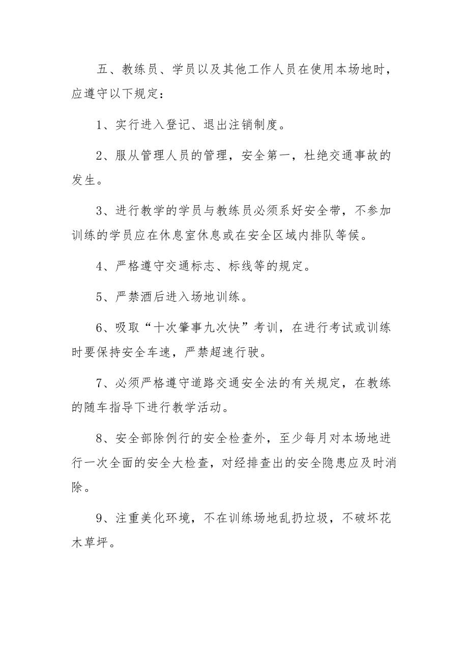 驾校安全管理制度范文.docx_第2页