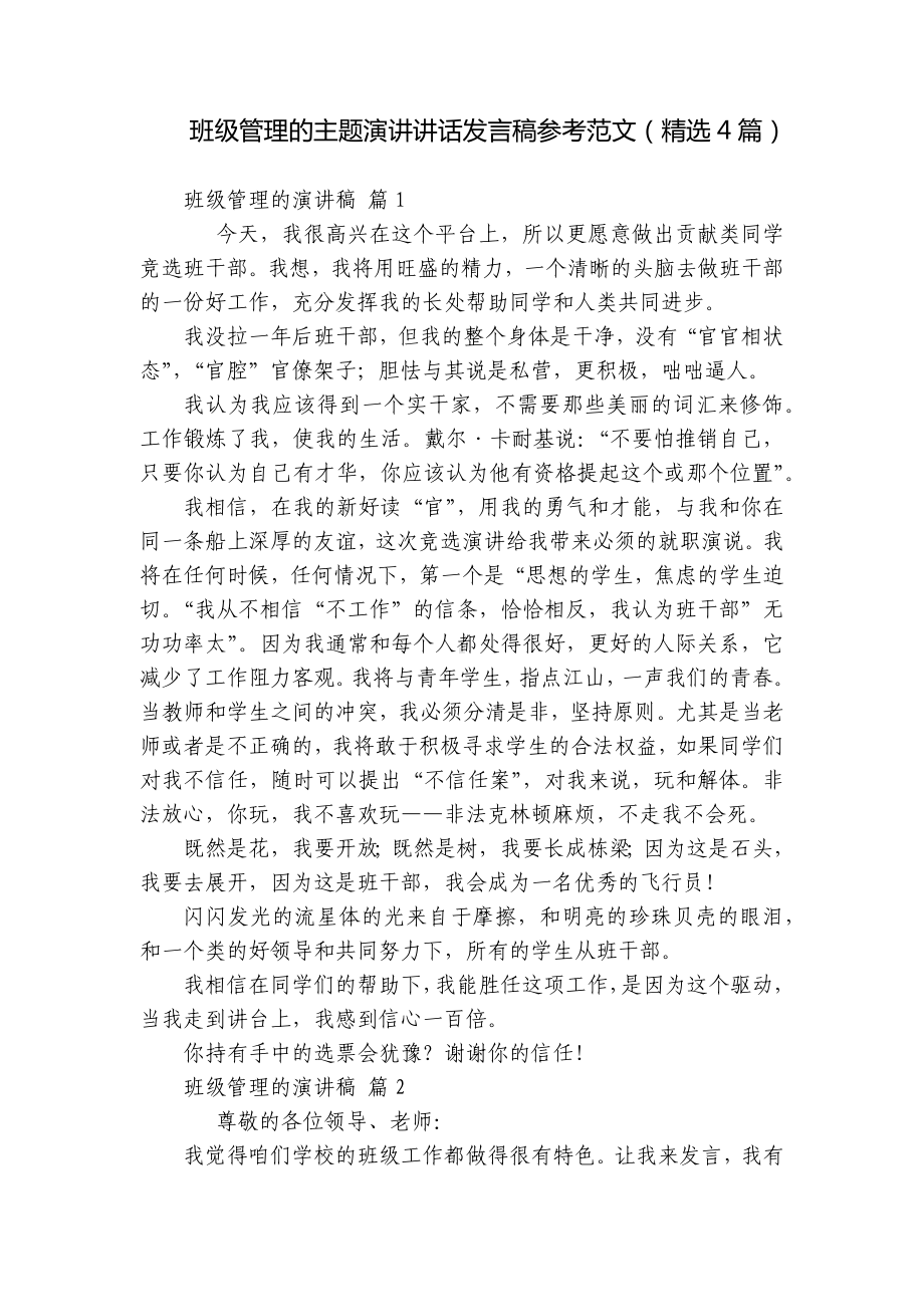 班级管理的主题演讲讲话发言稿参考范文（精选4篇）.docx_第1页