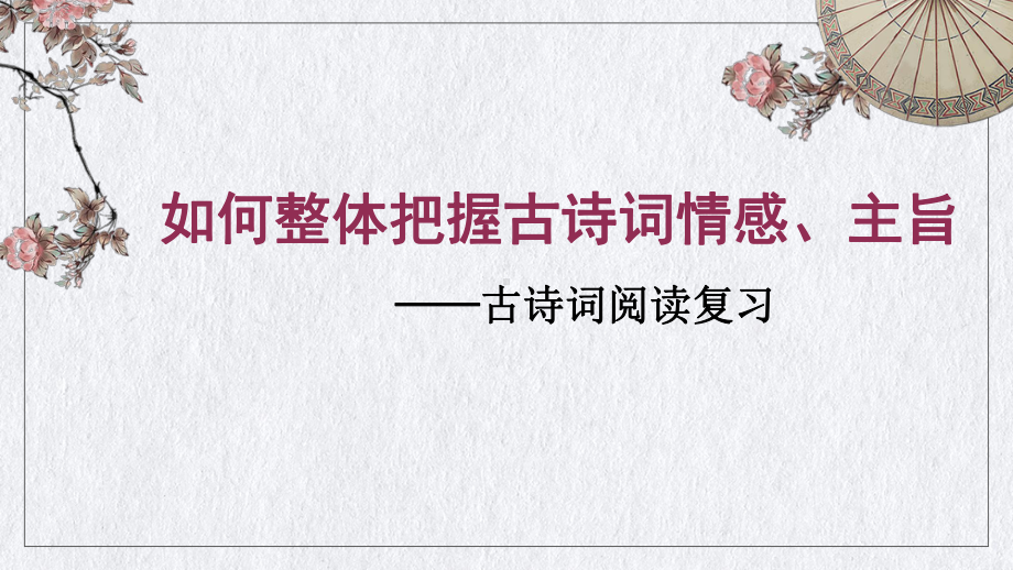 古诗阅读复习ppt课件2022年中考语文二轮复习.pptx_第1页