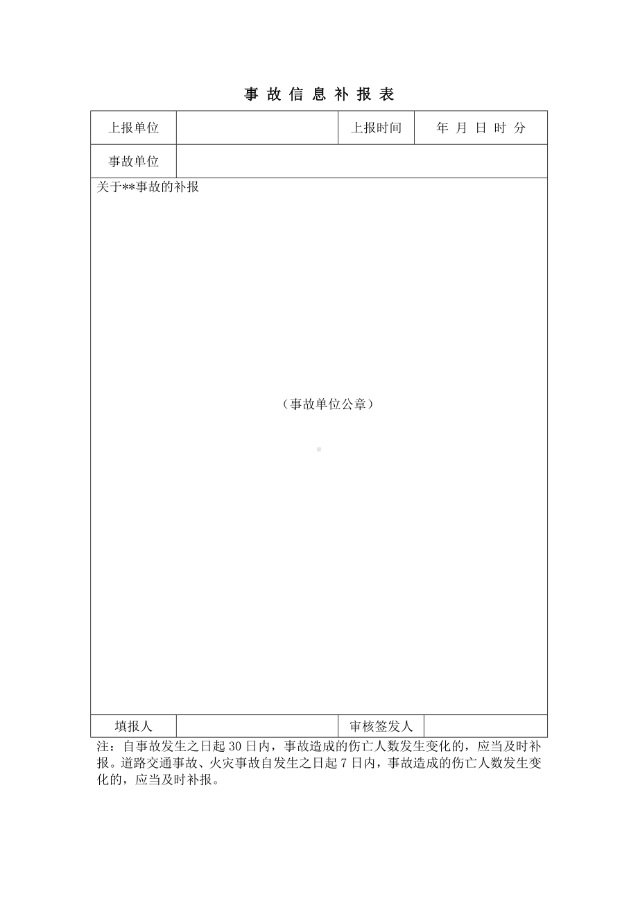 事故信息补报表.docx_第1页