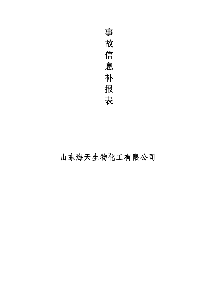 事故信息补报表.docx_第2页