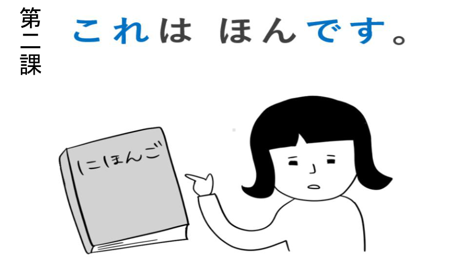 第2課 これは本です ppt课件 -2023新标准《高中日语》初级上册.pptx_第1页