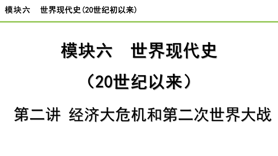 2023中考历史一轮复习考点梳理 模块六 世界现代史第二讲 经济大危机和第二次世界大战.pptx_第1页