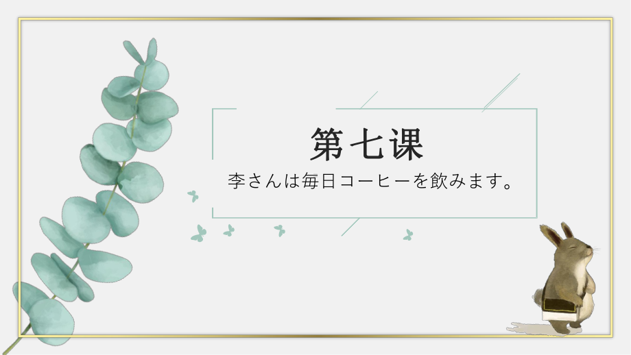 第7课 李さんは 每日 コーヒーを 飲みます ppt课件-2023新标准《高中日语》初级上册.pptx_第1页