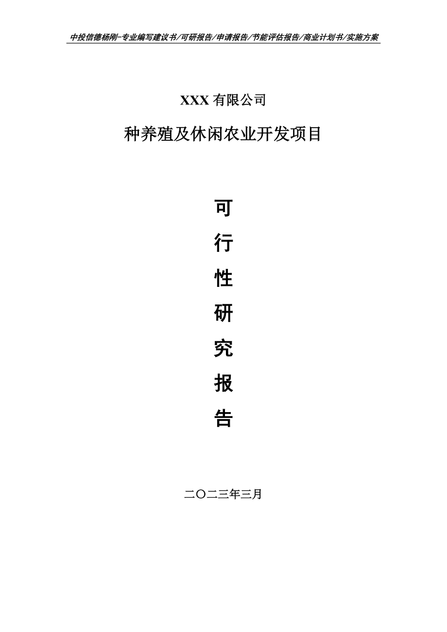 种养殖及休闲农业开发项目可行性研究报告申请备案.doc_第1页