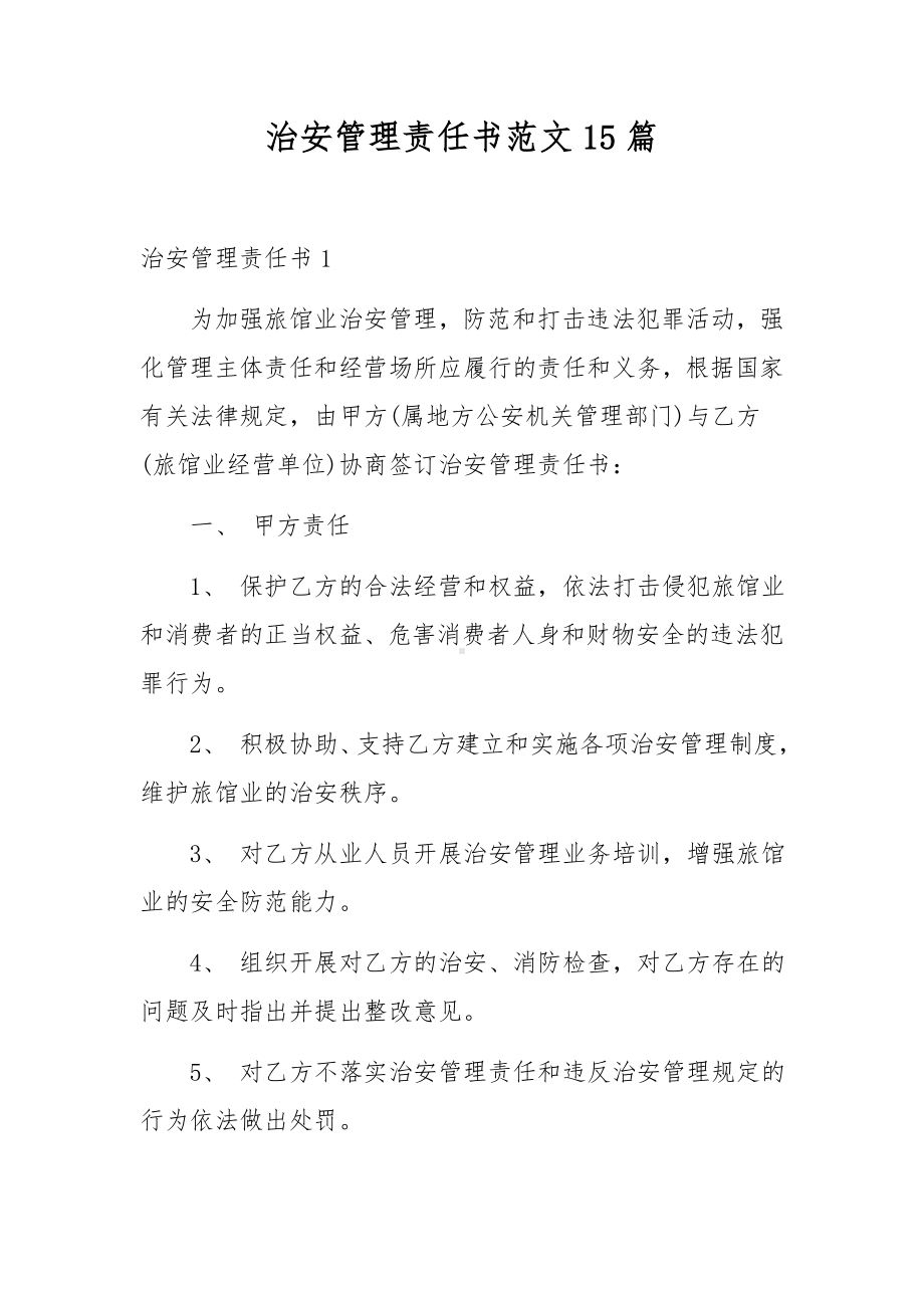 治安管理责任书范文15篇.docx_第1页