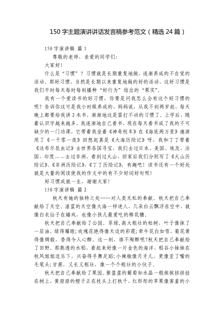 150字主题演讲讲话发言稿参考范文（精选24篇）.docx_第1页