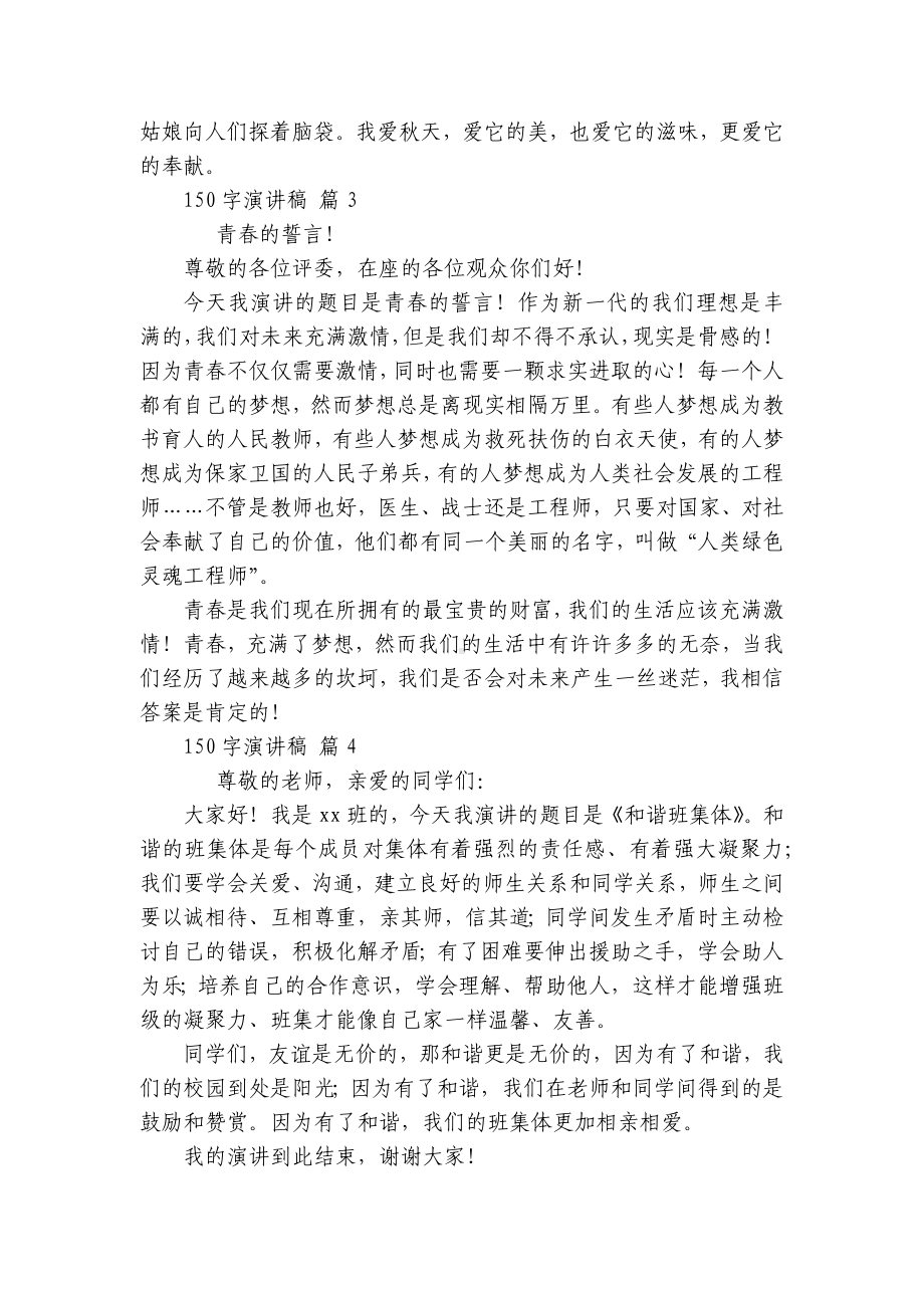 150字主题演讲讲话发言稿参考范文（精选24篇）.docx_第2页