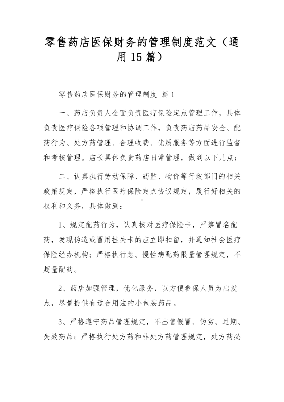 零售药店医保财务的管理制度范文（通用15篇）.docx_第1页