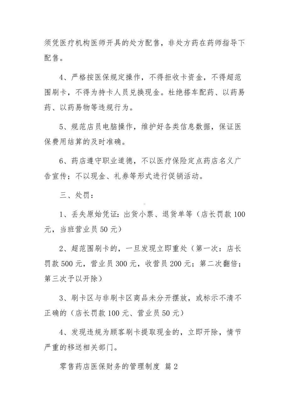 零售药店医保财务的管理制度范文（通用15篇）.docx_第2页