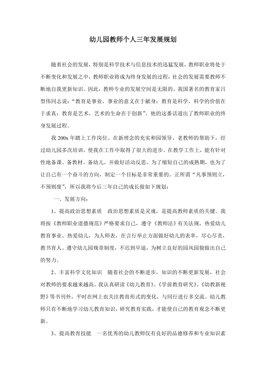 幼儿教师个人成长三年规划（10）.pdf_第1页