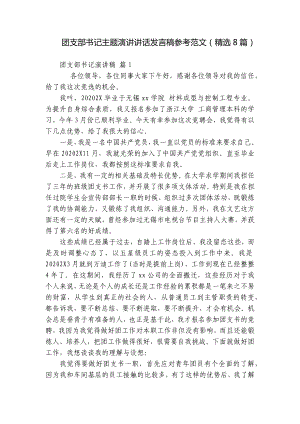 团支部书记主题演讲讲话发言稿参考范文（精选8篇）.docx