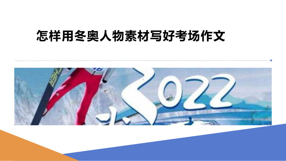 2022年中考语文作文专题复习-怎样用冬奥人物素材写好考场作文ppt课件（共17页）.pptx_第1页