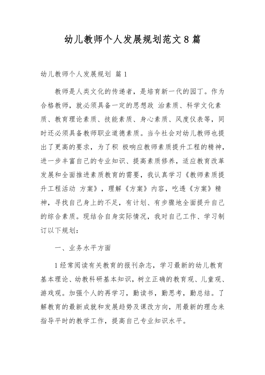 幼儿教师个人发展规划范文8篇.docx_第1页