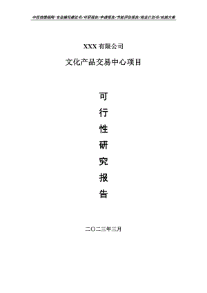 文化产品交易中心项目可行性研究报告申请建议书.doc