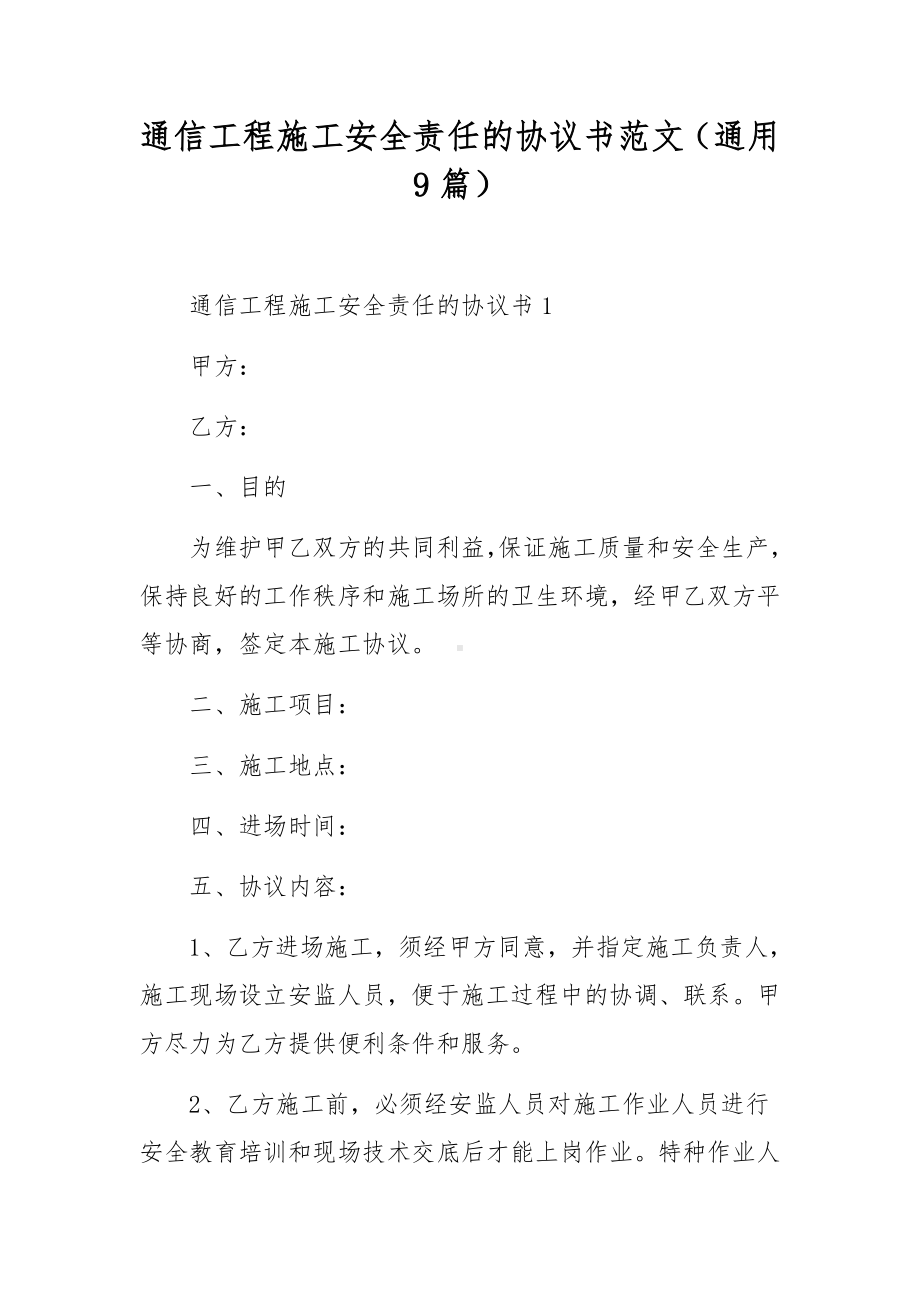 通信工程施工安全责任的协议书范文（通用9篇）.docx_第1页