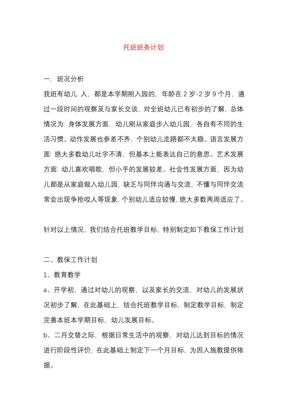 托班班务计划.pdf_第1页