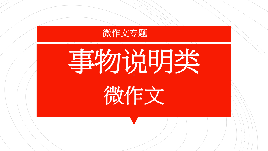 2022年中考语文复习-事物说明类微作文专题ppt课件（共35页）.pptx_第1页